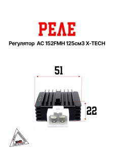 Реле регулятор AC 152FMH 125см3 X-TECH