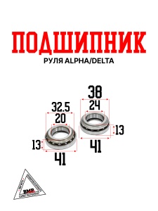 Подшипник руля Alpha/Delta