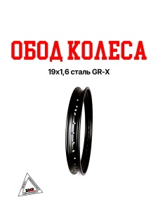 Обод колеса 19"х1,6 сталь GR-X BMP-moto