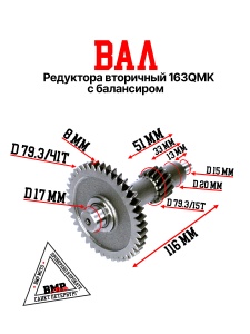 Вал редуктора вторичный 163QMK с балансиром (ww0635)