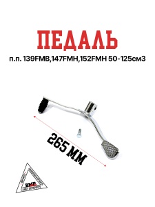 Педаль п.п. 139FMB,147FMH,152FMH 50-125см3