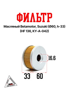 Фильтр масляный для Betamotor, Suzuki (Ø60, h-33) (HF 136, KY-A-042) (N-3119)