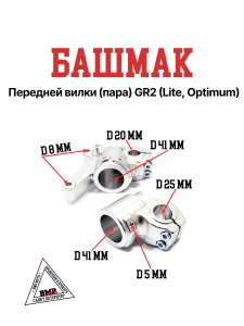 Башмак передней вилки (пара) GR2 (Lite, Optimum)