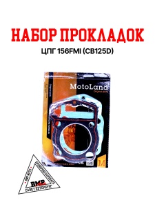 Набор прокладок ЦПГ 156FMI (CB125D)