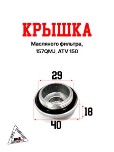 Крышка масляного фильтра, 157QMJ, ATV 150