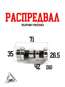 Распредвал 152FMH 110см3