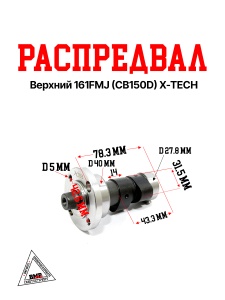 Распредвал верхний 161FMJ (CB150D) X-TECH
