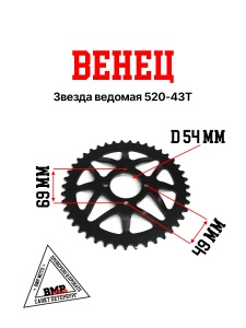 Венец, звезда ведомая (520-43) KAYO T2 BMP-moto