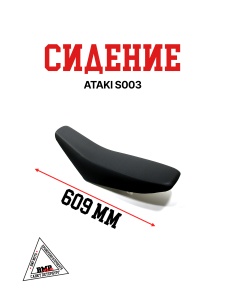 Сидение ATAKI S003