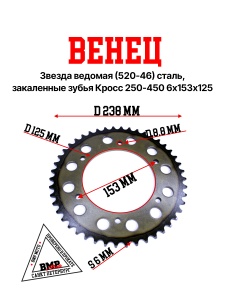 Венец, звезда ведомая (520-46) сталь, закаленные зубья Кросс 250-450 6х153х125 BMP-moto