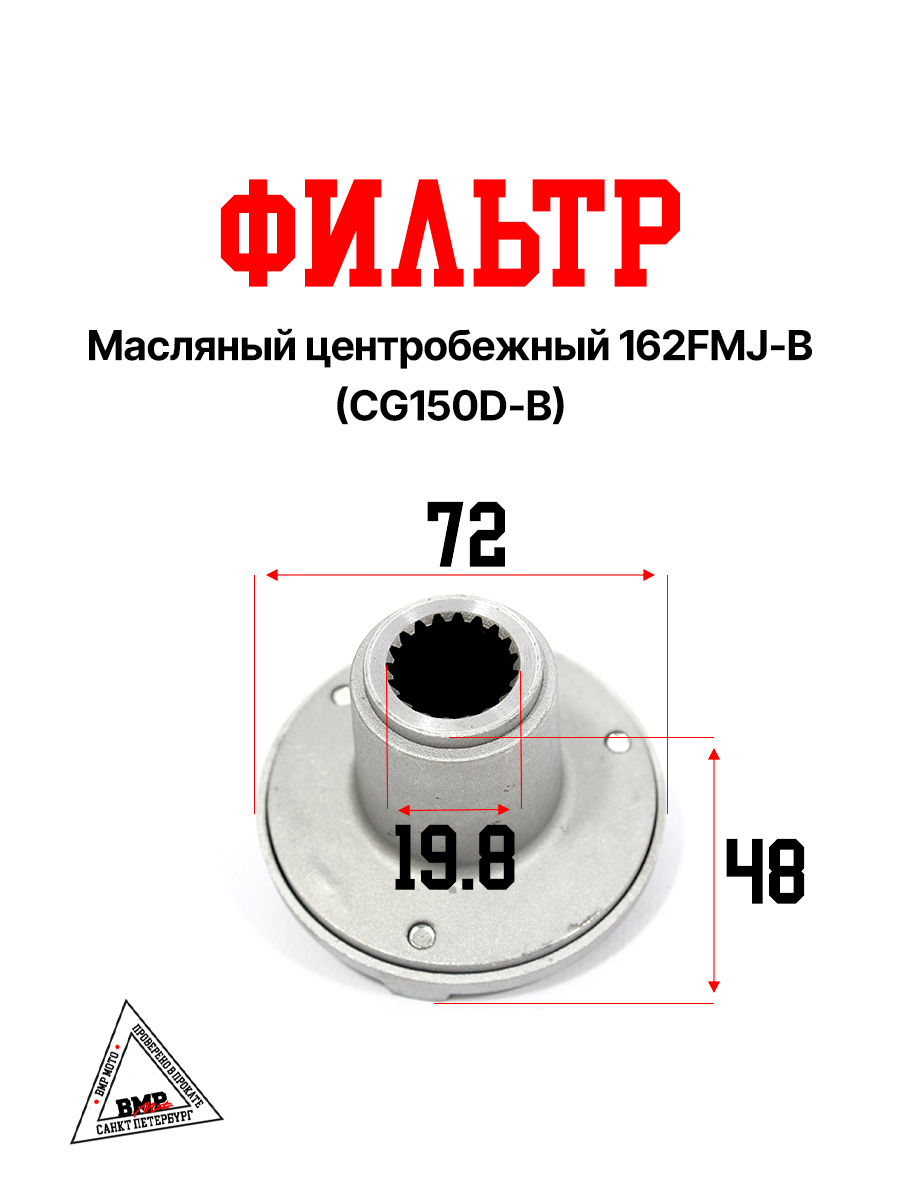 Фильтр масляный центробежный 162FMJ-B (CG150D-B)