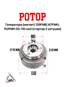 Ротор генератора (магнит) 139FMB,147FMH,152FMH 50-110см3 (стартор 2кат.)