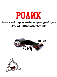 Ролик натяжной с кронштейном приводной цепи ATV ALL ROAD/ADVENTURE