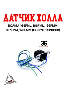 Датчик Холла 162FMJ,164FML,166FML,166FMM ,167FMM,170FMM (CGN/NT/CBN/CBB) BMP-moto