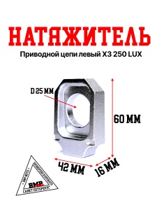 Натяжитель приводной цепи левый X3 250 LUX