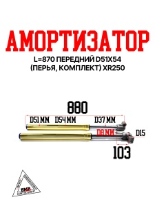 Амортизатор L=870 передний d51x54 (перья, компл.) XR250