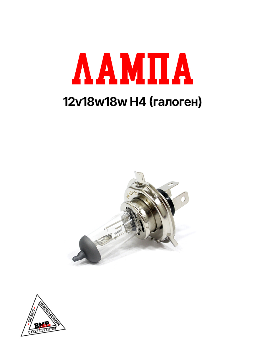Лампа 12v18w18w H4 (галоген)
