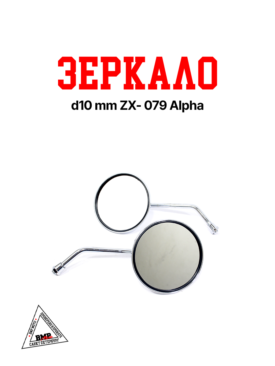 Зеркало d10 mm ZX- 079 Альфа