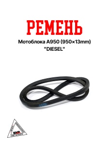 Ремень мотоблока A950 (950*13mm) "DIESEL" (R-2044)