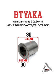 Втулка оси маятника 30х26х18 ATV EAGLE/COYOTE/WILD
 TRACK