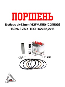 Поршень в сборе d=62mm 162FMJ150 (CG150D) 150см3 ZS X-TECH 62х52,2х15