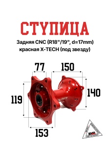 Ступица задняя CNC (R18&quot;/19&quot;
 d=17mm) красная X-TECH
(п/звезду