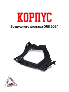 Корпус воздушного фильтра GR8 2024