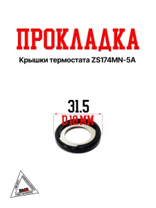 Прокладка крышки термостата ZS174MN-5A (100749955)