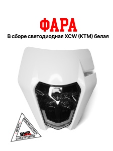 Фара в сборе XCW 150/200/300 
17-19 (KTM) белая