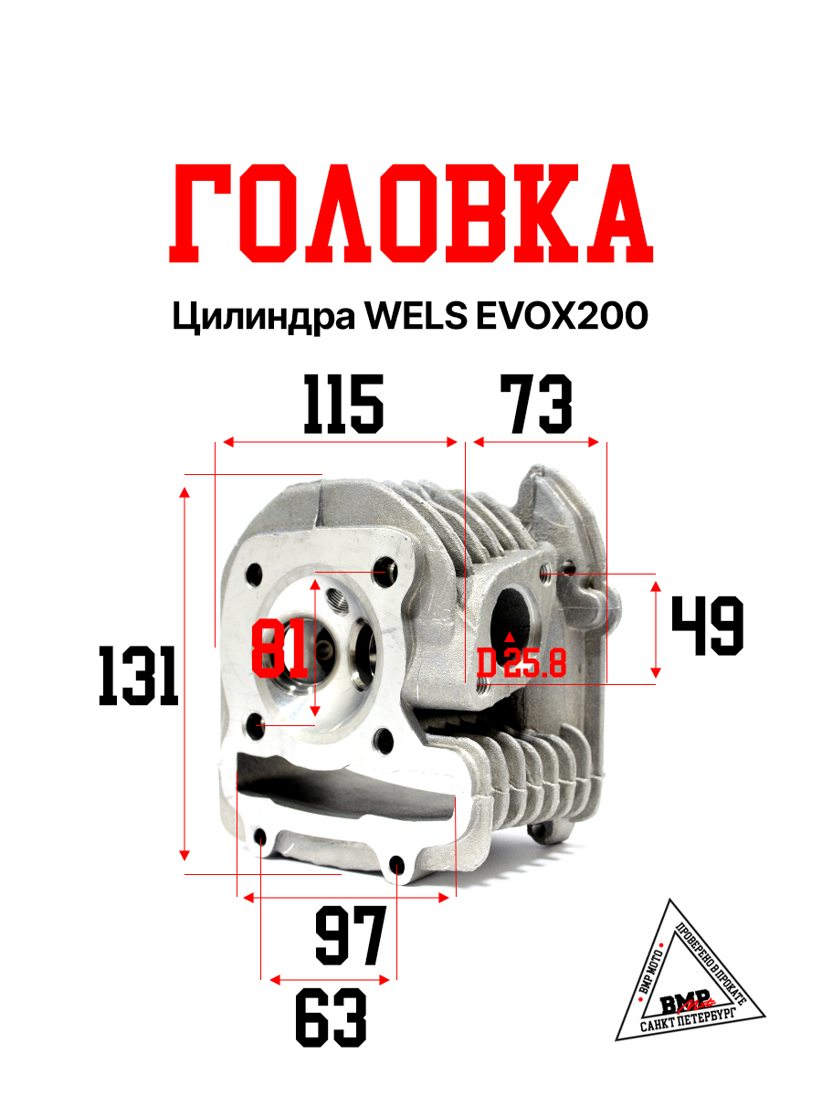 Головка цилиндра WELS EVOX200