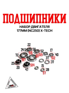 Набор подшипников двигателя 177MM (NC250) X-TECH