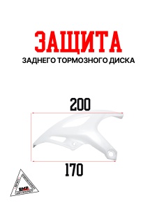 Защита заднего тормозного диска OTOM CRF