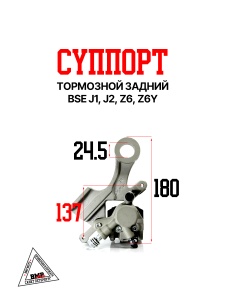 Суппорт тормозной задний BSE J1, J2 Z6 Z6Y (30.541.0070)