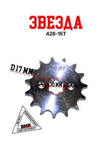Звезда ведущая (428-15) 17мм сталь BMP-moto