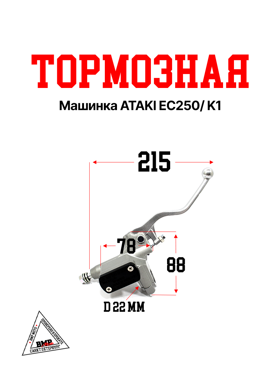 Тормозная машинка ATAKI EC250/ K1