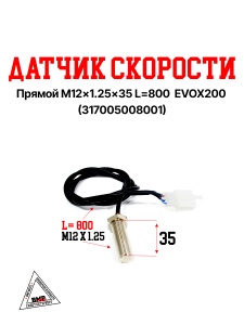 Датчик скорости прямой M12x1.25x35 L=800  EVOX200 (317005008001)