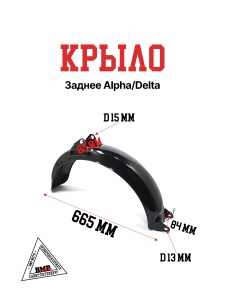 Крыло заднее Alpha/Delta