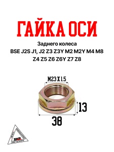 Гайка оси заднего колеса BSE J2S J1, J2 Z3 Z3Y M2 M2Y M4 M8 Z4 Z5 Z6 Z6Y Z7 Z8 