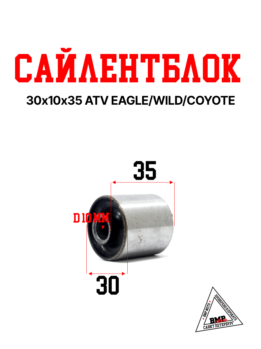 Сайлентблок 30х10х35 ATV EAGLE/WILD/COYOTE