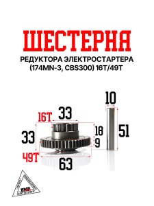 Шестерня редуктора электростартера #2 174MN-3 (CBS300) 16T/49T (WW0313) (NEW)