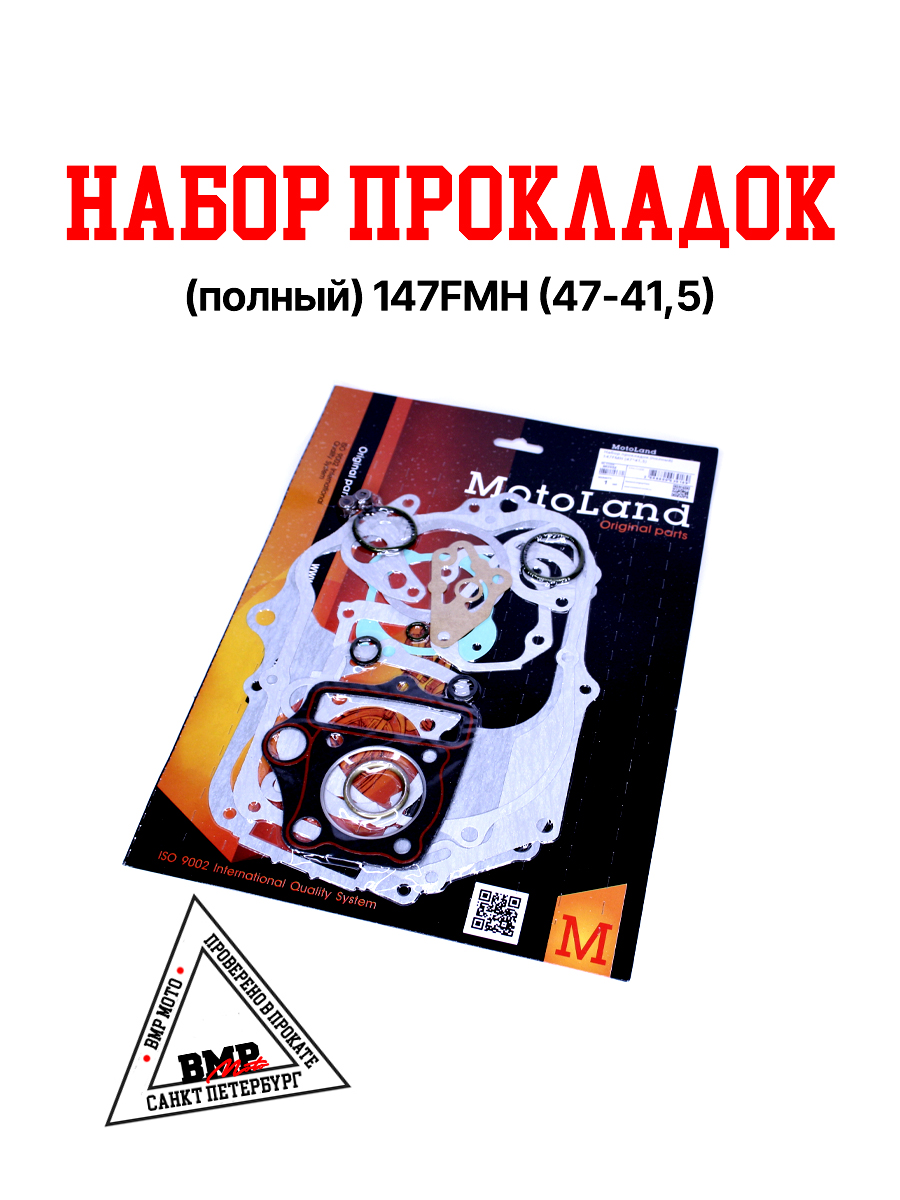 Набор прокладок (полный) 147FMH (47*41,5)
