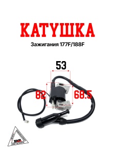 Катушка зажигания 177F/188F