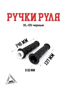 Ручки руля XL-05 черные