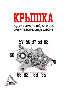 Крышка редуктора (КПП), ATV 200, JNEN 163QML-2D баланс., в сборе