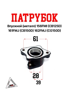 Патрубок впускной (металл) 156FMI (CB125D) 161FMJ (CB150D) 162FMJ (CG150D)