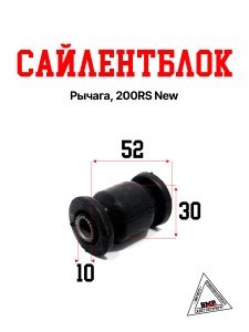 Сайлентблок рычага, 200RS New