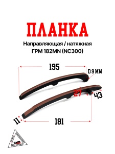 Планка направляющая/натяжная ГРМ 182MN (NC300)