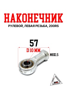Рулевой наконечник, левая резьба, 200RS New