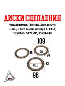 Диски сцепления фрикционные, полуавтомат. (2шт. внутр.шлиц+ 1шт. внеш.шлиц.) ALPHA; 139FMB, 147FMD, 