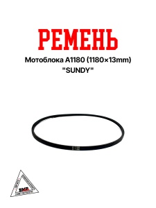 Ремень мотоблока A1180 (1180*13mm) "SUNDY" (R-2052)